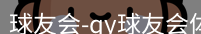 qy球友会